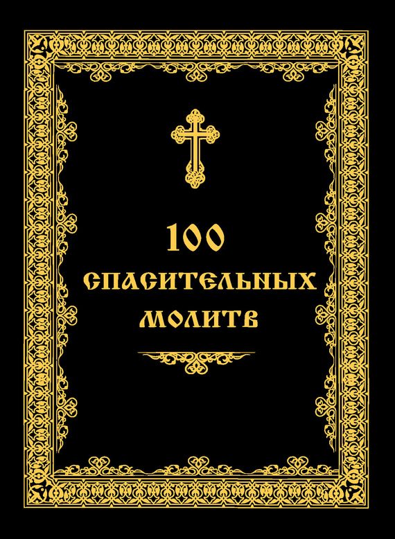 Евстигнеев Андрей - 100 спасительных молитв скачать бесплатно