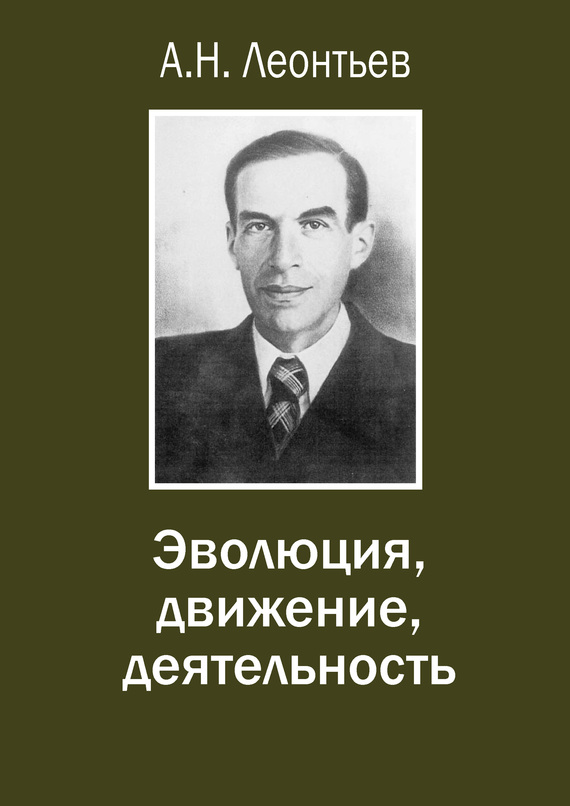 Леонтьев Алексей - Эволюция, движение, деятельность скачать бесплатно