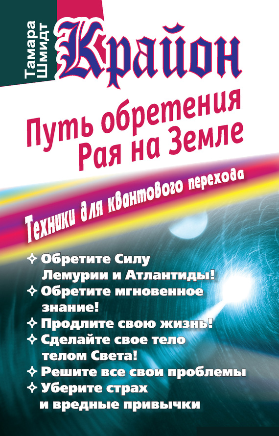 Шмидт Тамара - Крайон. Путь обретения рая на Земле. Техники для квантового перехода скачать бесплатно