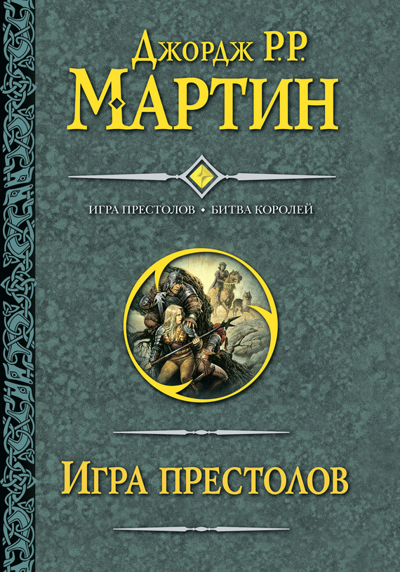 Мартин Джордж - Игра престолов. Битва королей скачать бесплатно