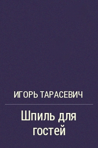 Тарасевич Игорь - Шпиль для гостей скачать бесплатно