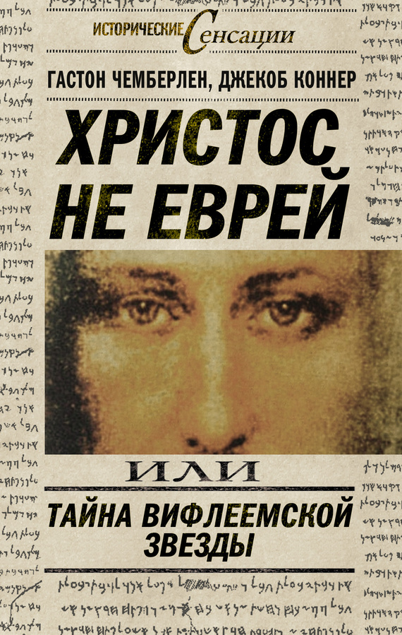 Коннер Джекоб - Христос не еврей, или Тайна Вифлиемской звезды (сборник) скачать бесплатно