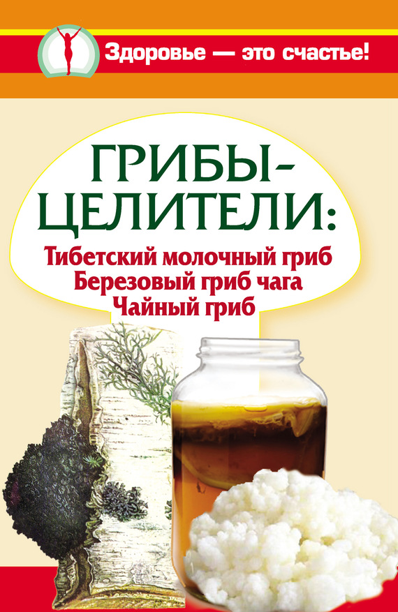 Агафонов Владимир - Грибы-целители. Тибетский молочный гриб. Березовый гриб чага. Чайный гриб скачать бесплатно