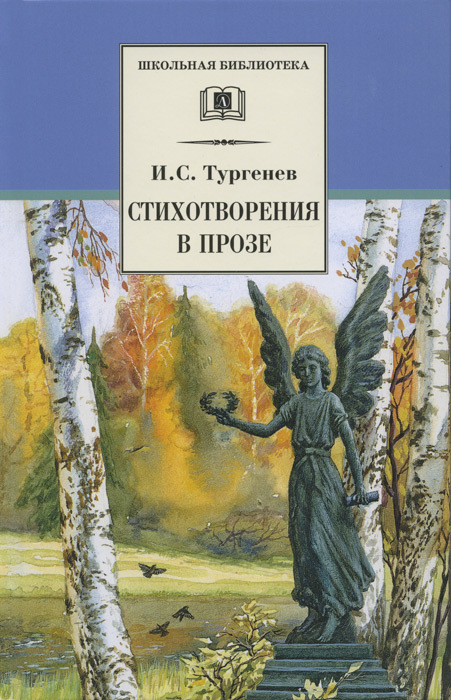 Тургенев Иван - Стихотворения в прозе скачать бесплатно