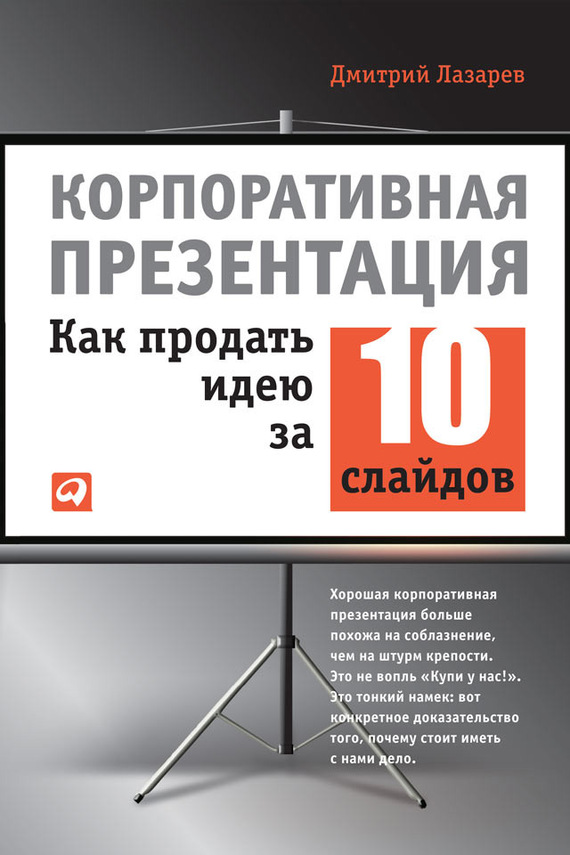 Лазарев Дмитрий - Корпоративная презентация: Как продать идею за 10 слайдов скачать бесплатно