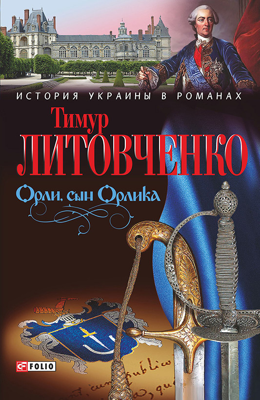 Литовченко Тимур - Орли, сын Орлика скачать бесплатно