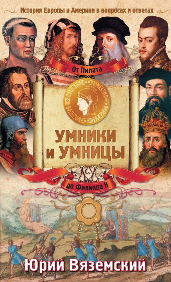 Вяземский Юрий - От Пилата до Филиппа II. История Европы и Америки в вопросах и ответах скачать бесплатно