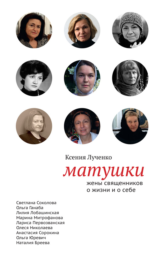 Лученко Ксения - Матушки: Жены священников о жизни и о себе скачать бесплатно