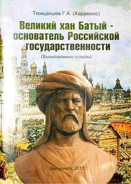 Тюньдешев (Харамоос) Г. - Великий хан Батый – основатель Российской государственности скачать бесплатно