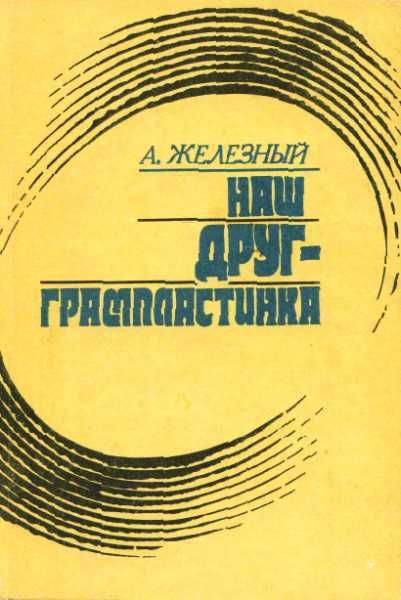 Железный Анатолий - Наш друг граммпластинка. Записки коллекционера скачать бесплатно