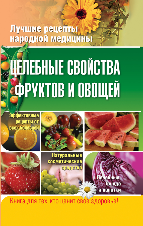 Плисов Владимир - Целебные свойства фруктов и овощей скачать бесплатно