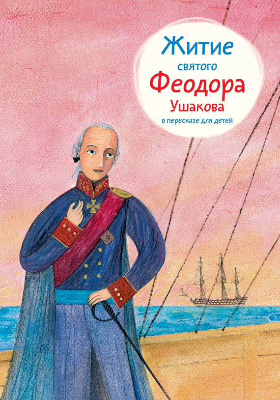 Ткаченко Александр - Житие святого Феодора Ушакова в пересказе для детей скачать бесплатно