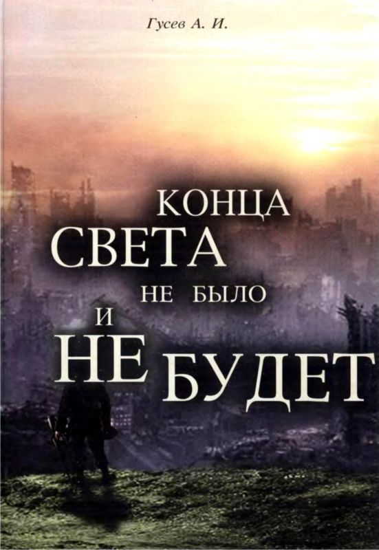 Гусев Анатолий - Конца света не было и не будет скачать бесплатно