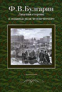 Булгарин Фаддей - Сцена из частной жизни, в 2028 году, от Рожд. Христова скачать бесплатно