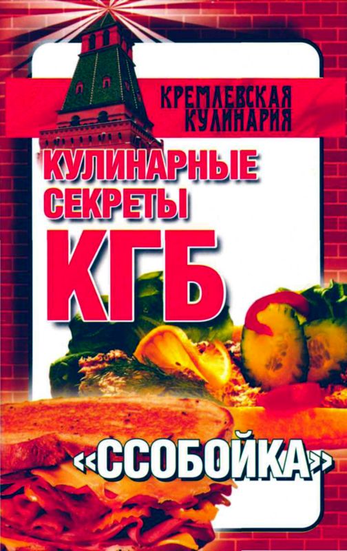 Смирнова Любовь - Кулинарные секреты КГБ. "Ссобойка" скачать бесплатно