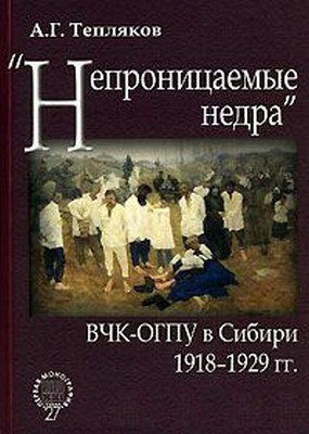 Тепляков Алексей - «Непроницаемые недра»: ВЧК-ОГПУ в Сибири. 1918–1929 гг. скачать бесплатно