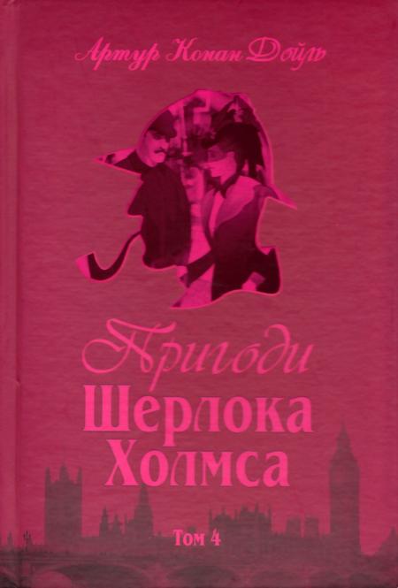 Дойл Артур - Пригоди Шерлока Холмса. Том IV скачать бесплатно