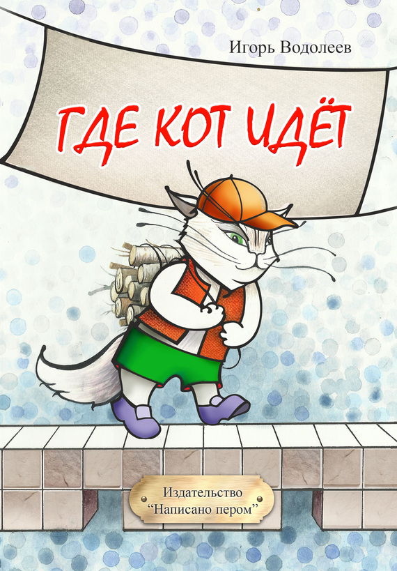 Водолеев Игорь - Где кот идет (сборник) скачать бесплатно