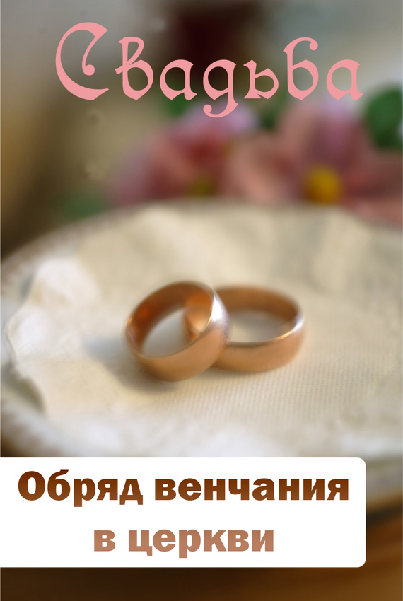 Мельников Илья - Обряд венчания в церкви скачать бесплатно