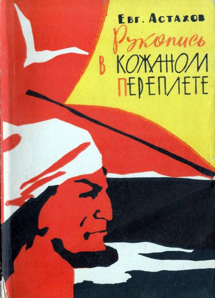 Астахов Евгений - Рукопись в кожаном переплете скачать бесплатно