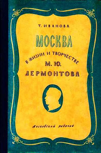 Иванова Татьяна - Москва в жизни и творчестве М. Ю. Лермонтова скачать бесплатно