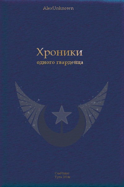 Абакумов Александр - Хроники одного гвардейца [СИ] скачать бесплатно