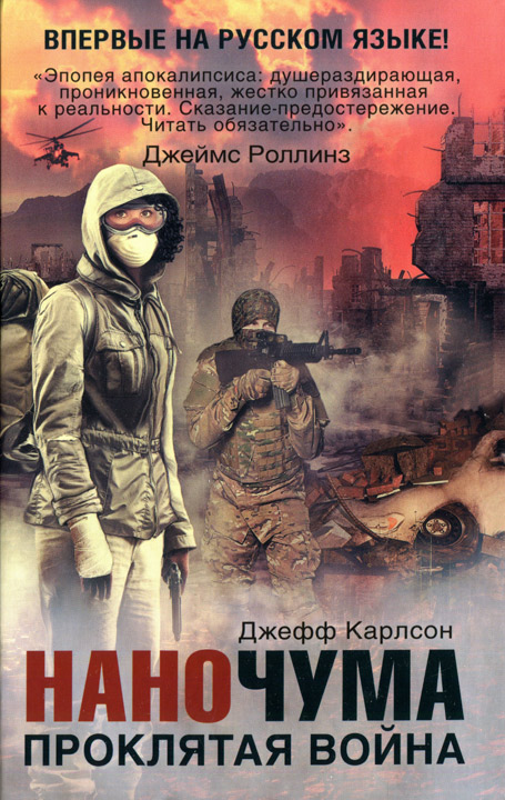 Карлсон Джефф - Проклятая Война, Скачать Бесплатно Книгу В Формате.