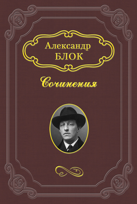 Блок Александр - Литературные итоги 1907 года скачать бесплатно