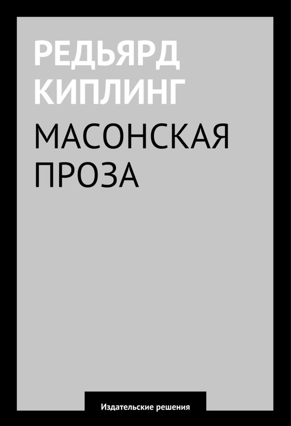 Киплинг Редьярд - Масонская проза скачать бесплатно