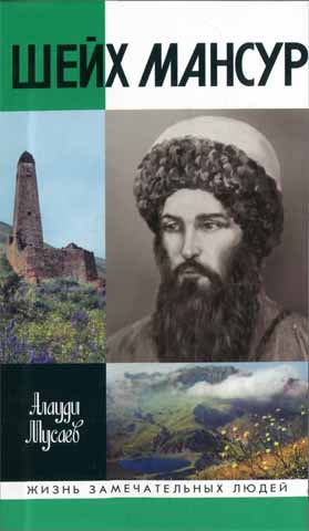 Мусаев Алауди - Шейх Мансур скачать бесплатно