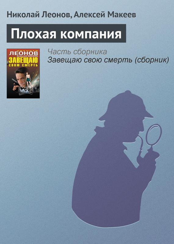 Макеев Алексей - Плохая компания скачать бесплатно