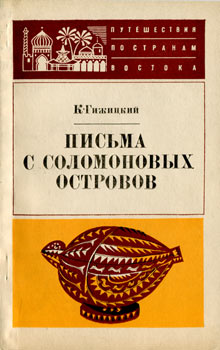 Гижицкий Камиль - Письма с Соломоновых островов скачать бесплатно