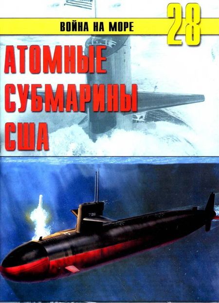 Иванов С. - Атомные субмарины США скачать бесплатно