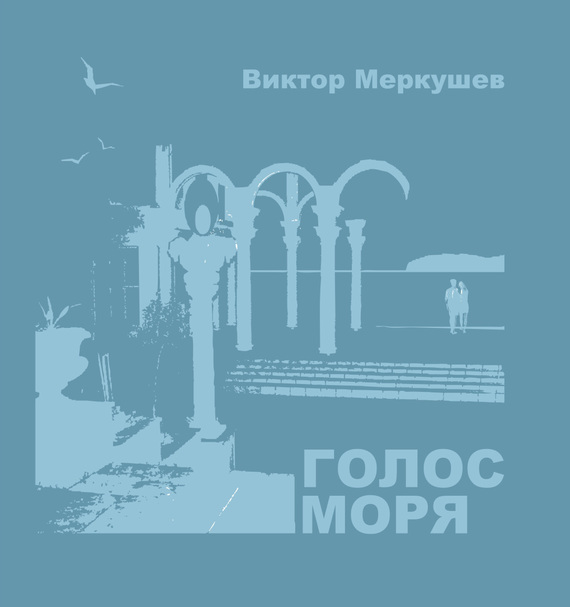Меркушев Виктор - Голос моря (сборник) скачать бесплатно
