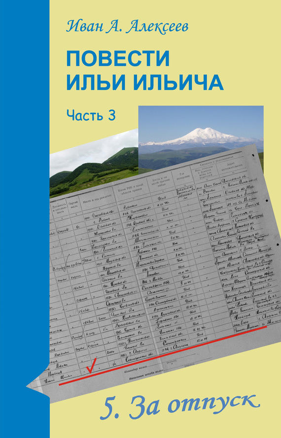 Алексеев Иван - Повести Ильи Ильича. Часть третья скачать бесплатно