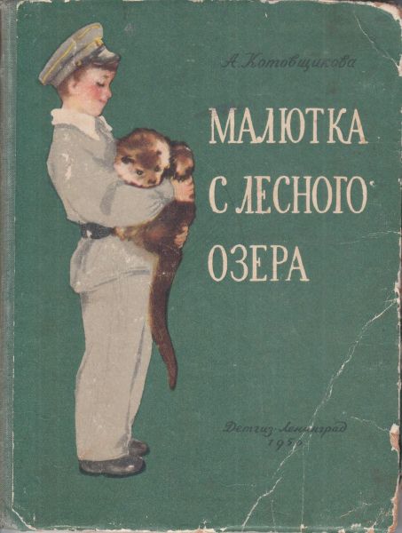 Котовщикова Аделаида - Малютка с лесного озера скачать бесплатно