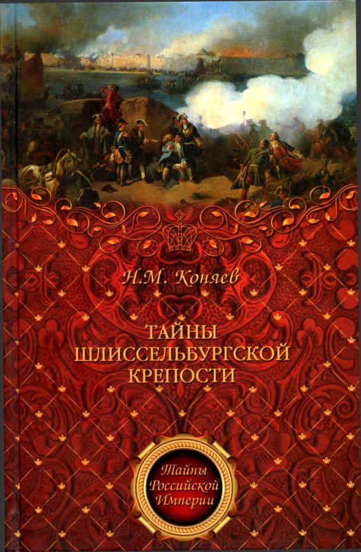 Коняев Николай - Тайны Шлиссельбургской крепости скачать бесплатно