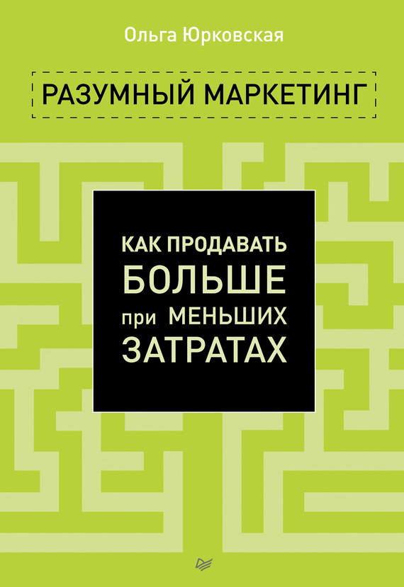 Юрковская Ольга - Разумный маркетинг. Как продавать больше при меньших затратах скачать бесплатно