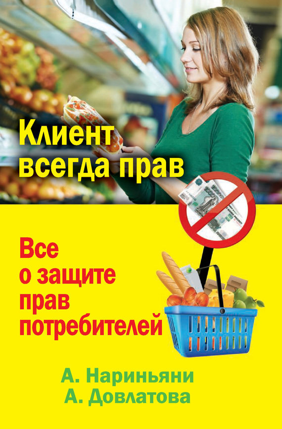 Нариньяни Алена - Клиент всегда прав. Все о защите прав потребителей в России скачать бесплатно
