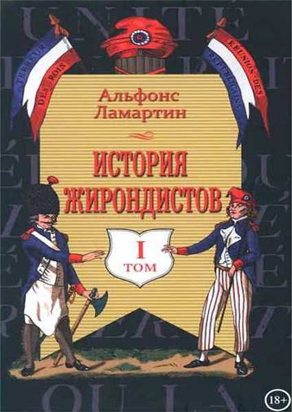 Ламартин Альфонс - История жирондистов Том I скачать бесплатно