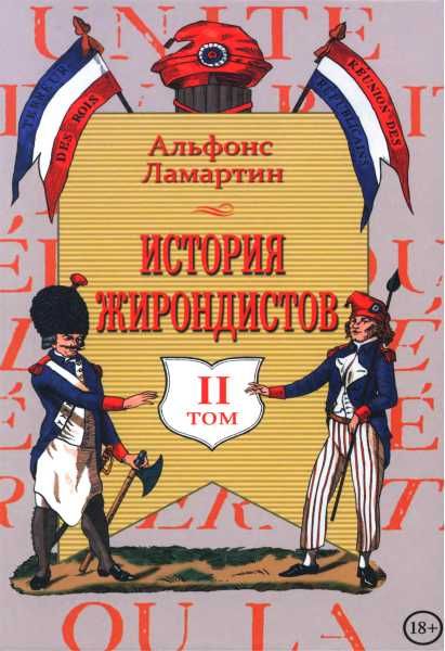 Ламартин Альфонс - История жирондистов Том II скачать бесплатно