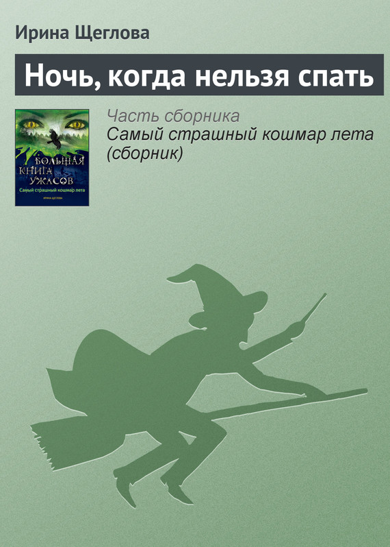 Щеглова Ирина - Ночь, когда нельзя спать скачать бесплатно