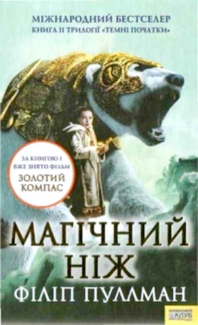 Пуллман Філіп - Магічний ніж скачать бесплатно