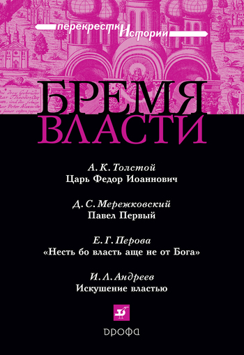 Мережковский Дмитрий - Бремя власти: Перекрестки истории скачать бесплатно