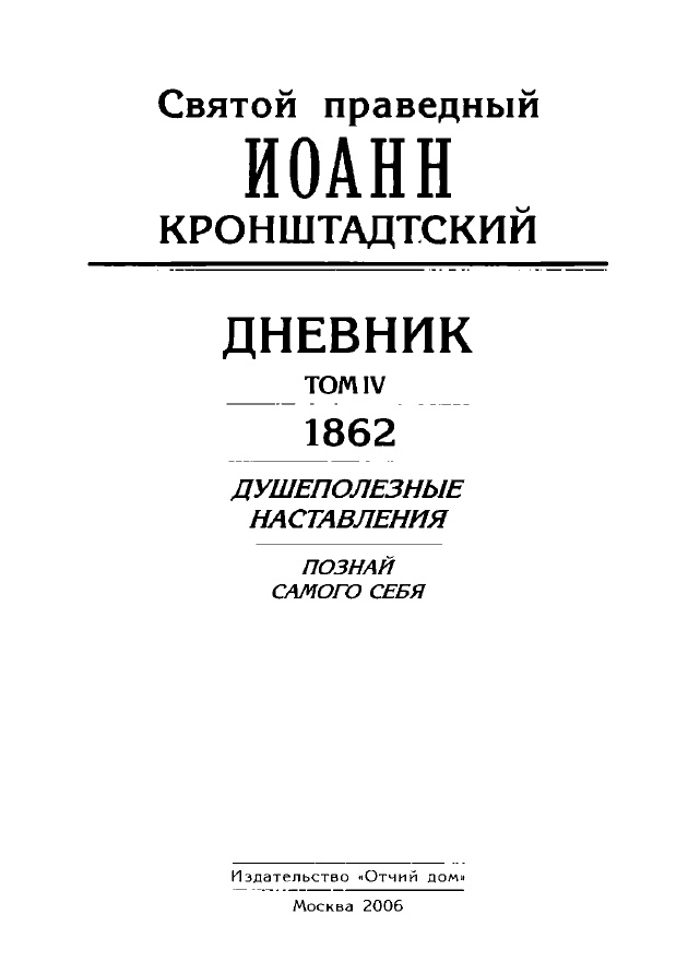 Кронштадтский Иоанн - Дневник. Том IV. 1862. Душеполезные наставления. Познай самого себя скачать бесплатно