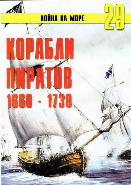 Иванов С. - Корабли пиратов 1660 – 1730 скачать бесплатно