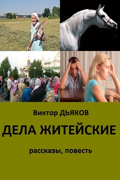 Дьяков Виктор - Дела житейские (сборник) скачать бесплатно