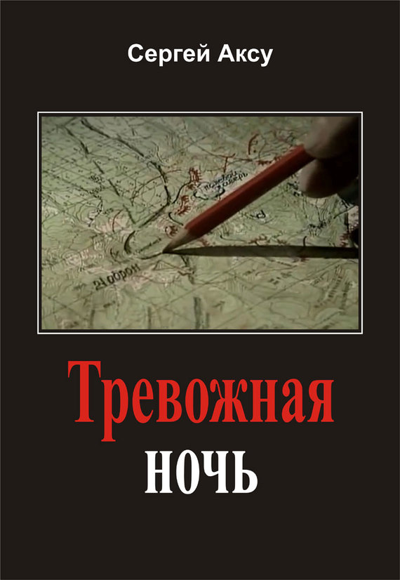 Аксу Сергей - Тревожная ночь скачать бесплатно