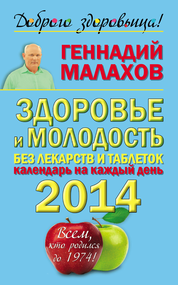Малахов Геннадий - Здоровье и молодость без лекарств и таблеток. Календарь на каждый день 2014 года. Всем, кто родился до 1974! скачать бесплатно