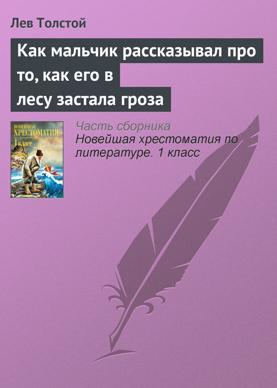 Толстой Лев - Как мальчик рассказывал про то, как его в лесу застала гроза скачать бесплатно